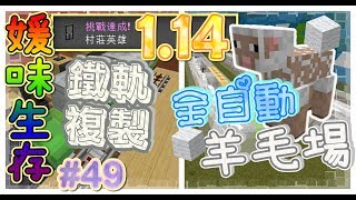 【媛媛】Minecraft媛味生存♥EP49  1.14全自動羊毛場&鐵軌複製機莫名成為村莊英雄♥