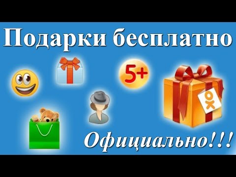 Видео: Как да премахнете подарък в Odnoklassniki