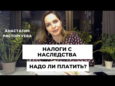 Какие налоги и сборы нужно заплатить с наследства?