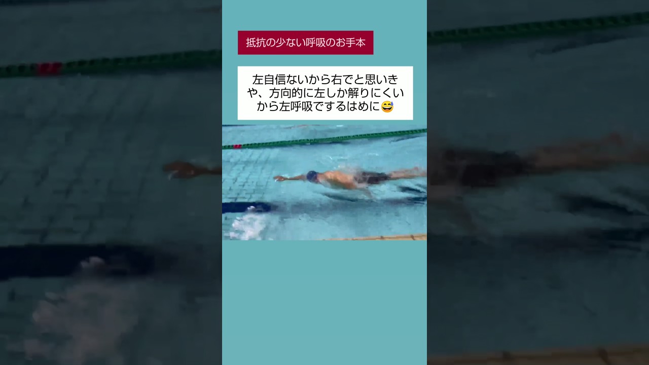 クロール呼吸戻すときは腕でぶつけ戻すように！