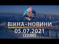 Вікна-новини. Випуск від 05.07.2021 (22:00)