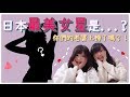 你知道日本的第一美女是誰嗎?日本最美女星前十名排行|你們的老婆上榜了嗎!?