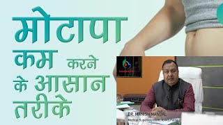 Dr. Manish Mandal से जानिए मोटापे को कैसे कम करें? मोटापा कम करने के लिए आपकी जीवनशैली