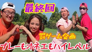 【オネエ見納め】合計8バーディー合戦！意地とプライドをかけたオネエ達のラストホール！なみれんVSにっしーけん！#3