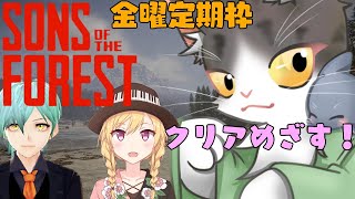 Sons Of The Forest　クリアめざしてかけぬける～【サンズオブフォレスト】金曜定期