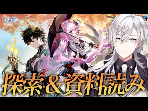 【崩壊スターレイル】まだ見ぬ資料読みとマップ探索しますか！！【Honkai Star Rail/月銀ミツル】