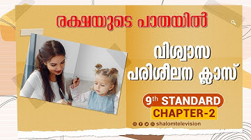 രക്ഷയുടെ പാതയിൽ-2 | 9th Standard | Chapter 02 | Part 1 | Catechism Classes