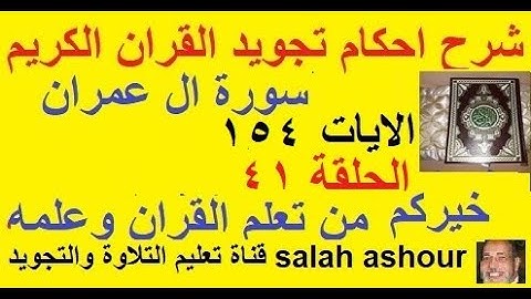 سورة ال عمران شرح احكام تجويد القران الكريم الاية 154