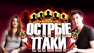 ОСТРЫЕ ПАКИ | РЕЗУЛЬТАТЫ НА МЯЧИКИ