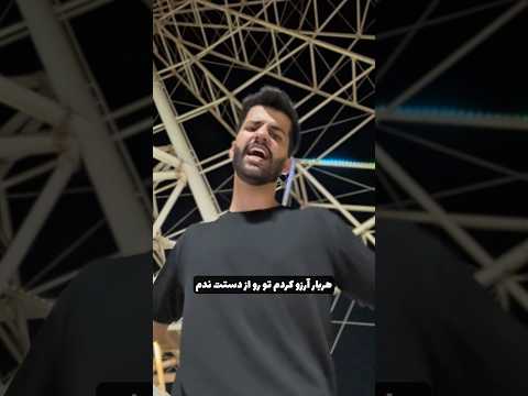 آهنگ روسی اگه فارسی بود  