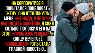 видео: На корпоративе я попытался поцеловать жену. Она оттолкнула меня- «Не надо, я не хочу выглядеть... картинка: На корпоративе я попытался поцеловать жену. Она оттолкнула меня- «Не надо, я не хочу выглядеть...