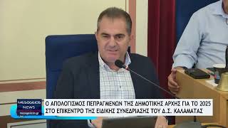 Ο απολογισμός πεπραγμένων της δημοτικής αρχής για το 2025 στη συνεδρίαση του Δ.Σ Καλαμάτας