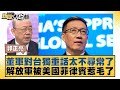 董軍批台政策