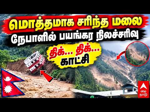 Nepal landslide | மொத்தமாக சரிந்த மலை! நேபாளில் பயங்கர நிலச்சரிவு! திக்... திக்... காட்சி