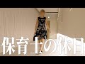 珍しくオシャレをしてお出かけするアラサー独身保育士の休日ルーティン|Holiday Routine Japan VLOG