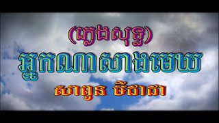 អ្នកណាសាងមេឃ (សាពូន មីដាដា), ភ្លេងសុទ្ធ, MV Karaoke, RHM CD Vol 280, ភ្លេងដើម