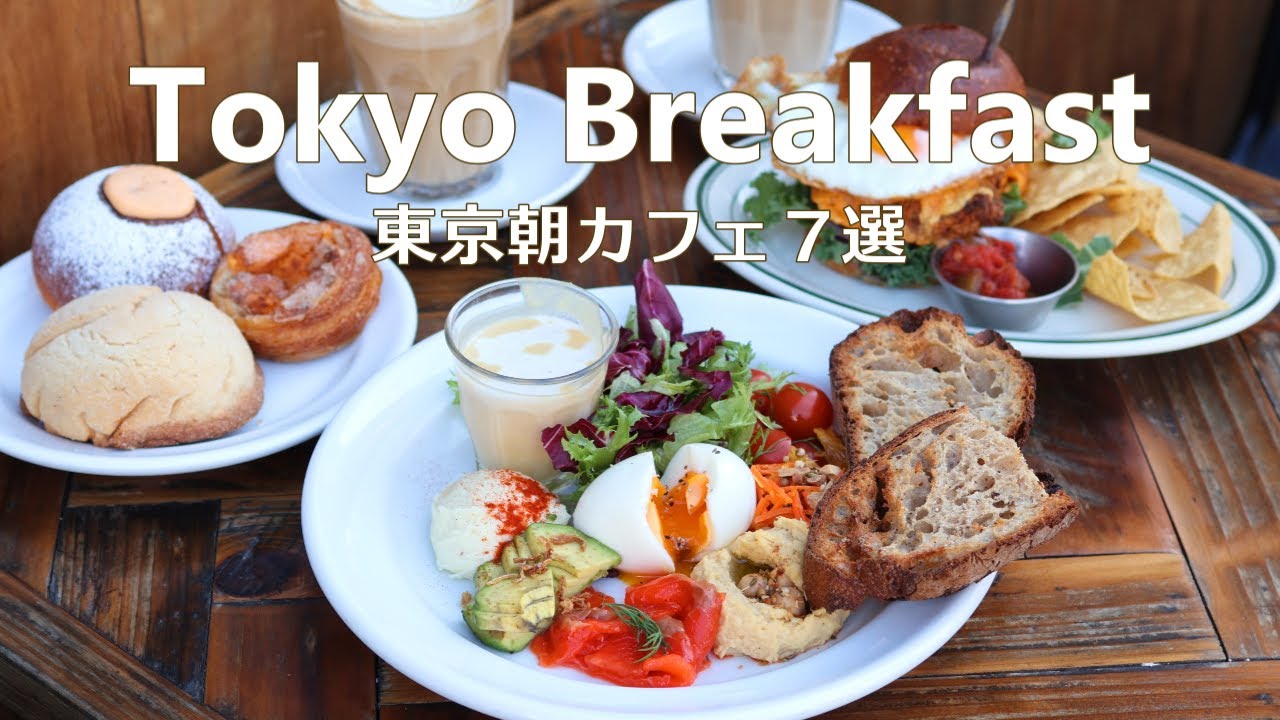 7 кафе для завтрака и бранча в Токио｜Tokyo Cafe Vlog｜Japan