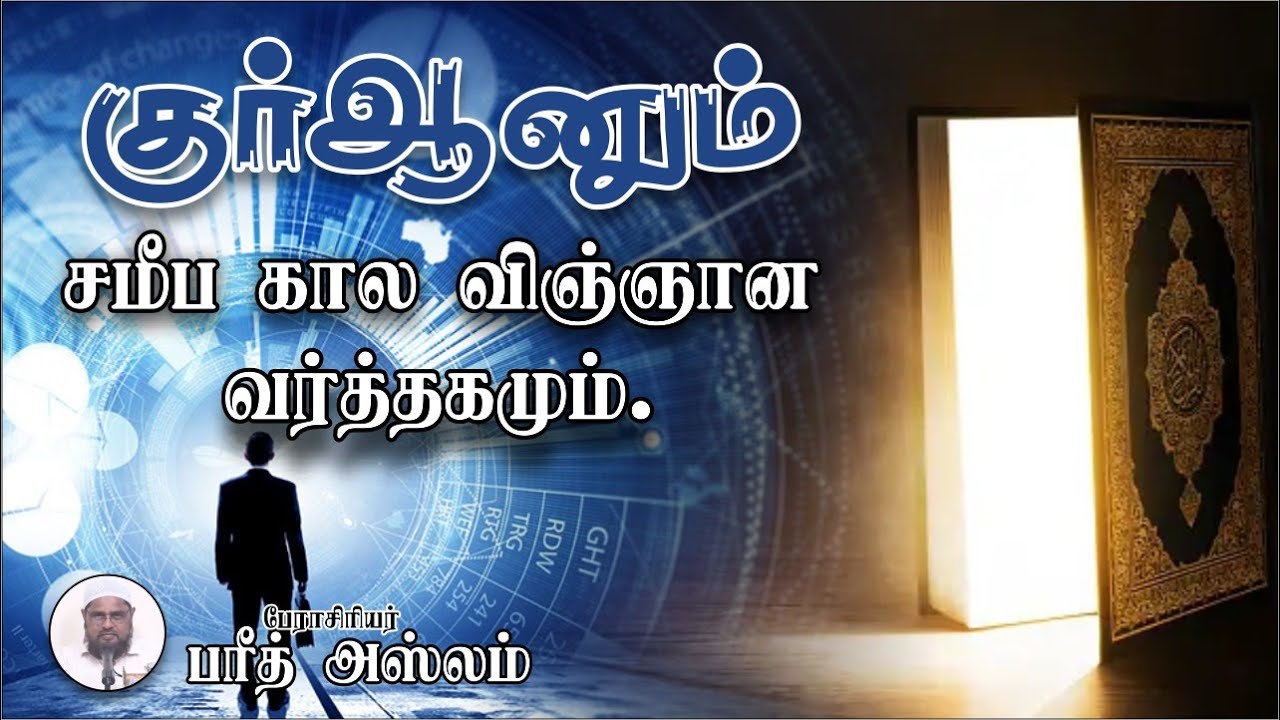 குர்ஆனும் சமீப கால விஞ்ஞான வர்த்தகமும்!┇Fareed Aslam M.Phil┇The Qur'an & recent scientific trade!