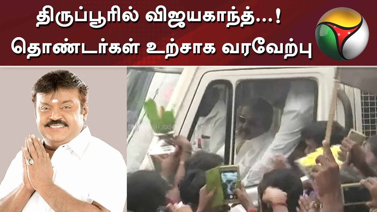 live tamil news 7 tv channels திருப்பூரில் விஜயகாந்த்...! தொண்டர்கள் உற்சாக வரவேற்பு