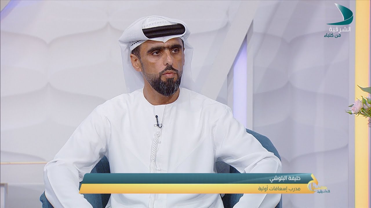 صباح الشرقية | خليفة البلوشي - مدرب إسعافات أولية