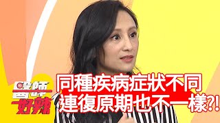 同種疾病症狀大不同,連復原期也不一樣?!【醫師好辣】20200519 part2 EP947 田知學 阿諾