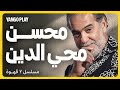 محسن محي الدين في مسلسل ٢ قهوة مرام علي أحمد فهمي يانغو بلاي 