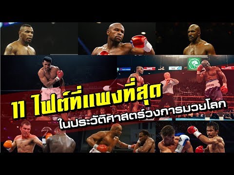 11 ไฟต์ที่เงินค่าตัวมากที่สุดในประวัติศาสตร์วงการมวยโลก