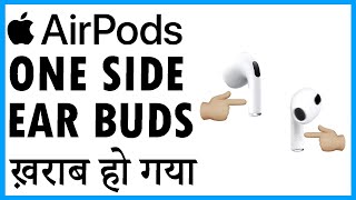 airpods pro ke ek side kharab ho jaye to kya kare | airpods pro one side not working hindi