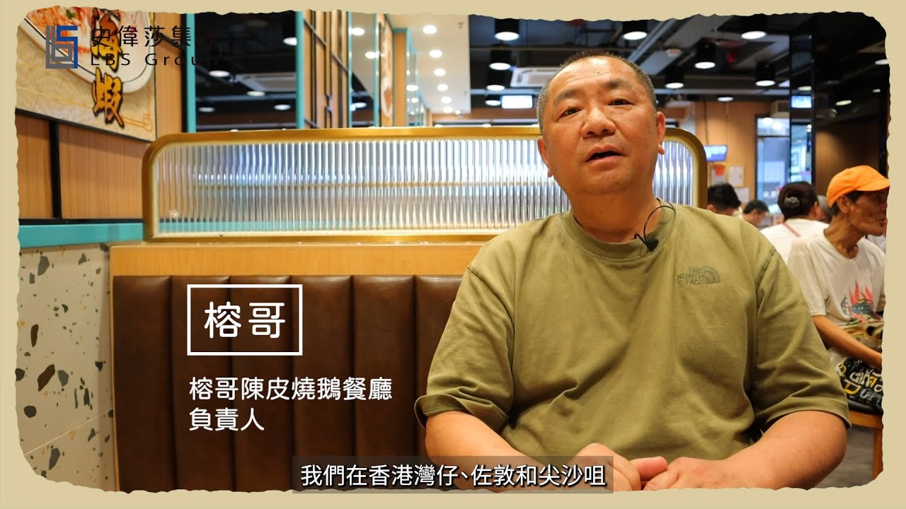 Testimoni Pelanggan LBS Group – 榕哥陳皮燒鵝 Hong Kong