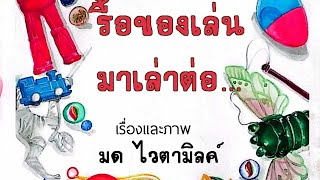 วางจำหน่ายแล้วค่ะ กับหนังสือ #เยสทอย4 ' #รื้อของเล่นมาเล่าต่อ โดย ' #มด_ไวตามิลค์ ' ขนาด A5