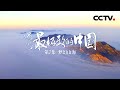 《遇见最极致的中国》第7集 跟随斑海豹探索中国最北的海域——渤海 见证天文大潮中最壮观的水鸟大聚会……【CCTV纪录】
