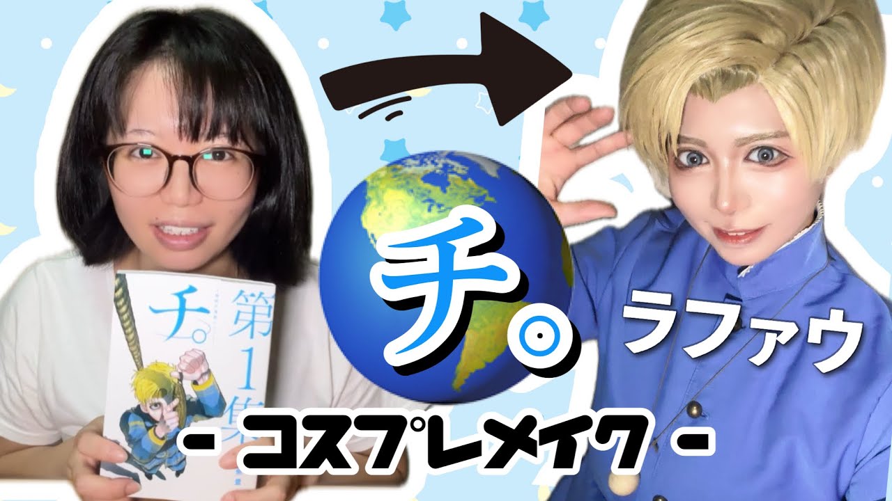コスプレメイク】海外青年風！チ。ラファウになりたい - YouTube