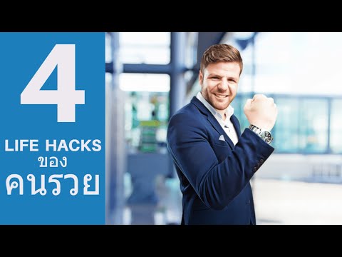 4 Life Hacks ของคนรวยและคนที่ประสบความสำเร็จเขาใช้กัน