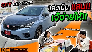 รีวิว City Hatchback แต่งคันสุดท้ายในไทย!!(ของร้านแต่งรถ) KcRacing หมดเป็นแสน ไม่แรงได้ไง