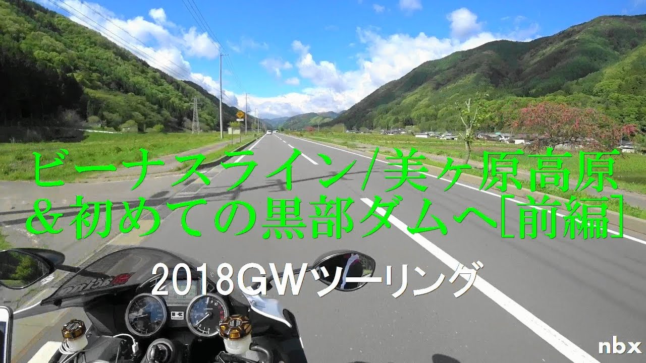 【ZX-14R白】2018GWビーナスライン/美ヶ原高原&黒部ダム《前編》