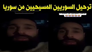 لاجئ سوري يطالب بطرد المسيحين من سوريا