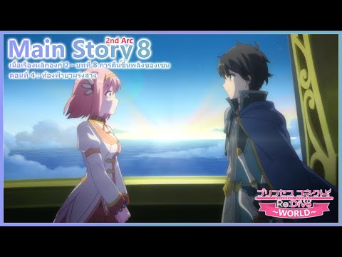 Princess Connect Re:Dive Story เนื้อเรื่องหลักองก์ 2 บทที่ 8 การตื่นขึ้นพลังของเซน ตอนที่ 4 [ซับไทย]