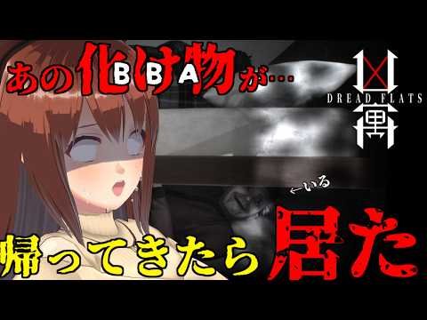 【凶寓 / Dread Flats】まさかの追加シナリオでおばばの正体が明らかになる…！？【モカ / Vtuber声優】