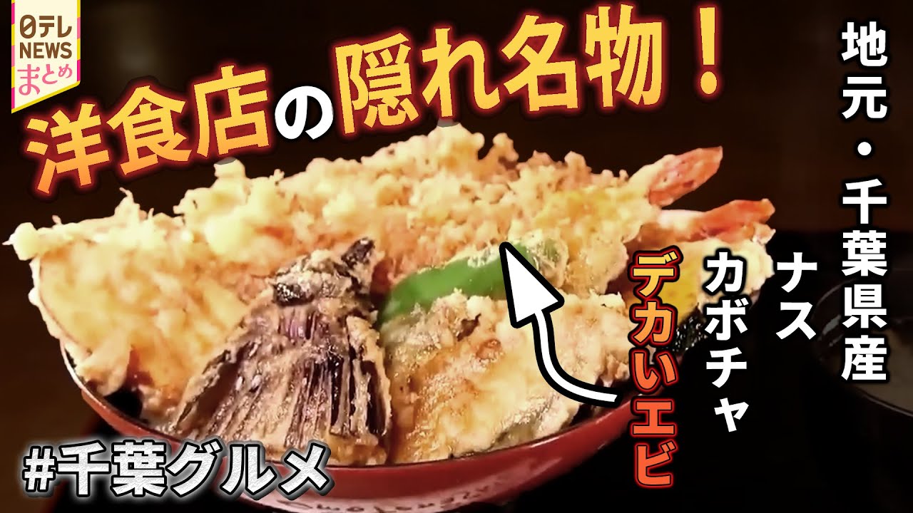 【千葉グルメ】隠れ名物！洋食店で具だくさん天丼/母娘の名コンビ！とろとろ卵焼き定食/娘自慢の父の味 町の愛されとんかつ店　など