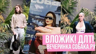 Кто лучше всех одевается в Санкт-Петербурге? Вечеринка BEST DRESSED в ДЛТ!