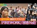 ＜DayDay.＞&TEAM 高校サプライズ訪問！「FIREWORK」 最新曲「桜色Yell」2曲披露【アーティストLIVE】