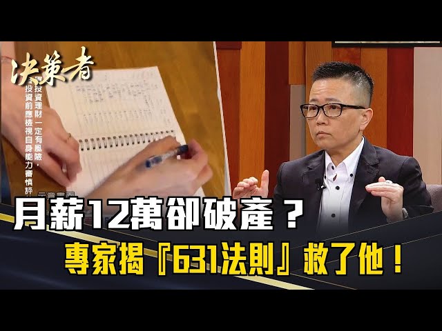 《決策者》月薪12萬卻破產？專家揭『631法則』救了他！多數人卻做不到...｜玉鼎財務規劃顧問總經理 許祐嘉