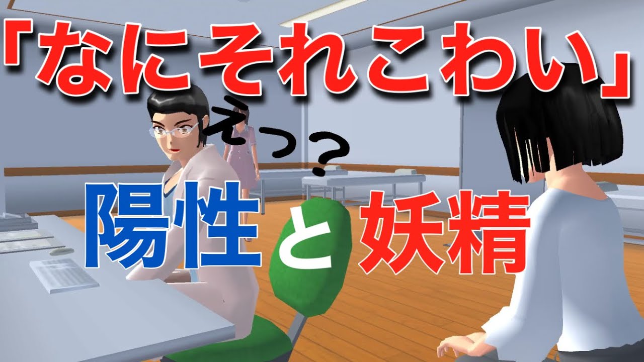 なにそれこわい 妖精と陽性 サクラスクールシミュレーター Youtube なにそれこわい 妖精と陽性 サクラスクールシミュレーター Youtube