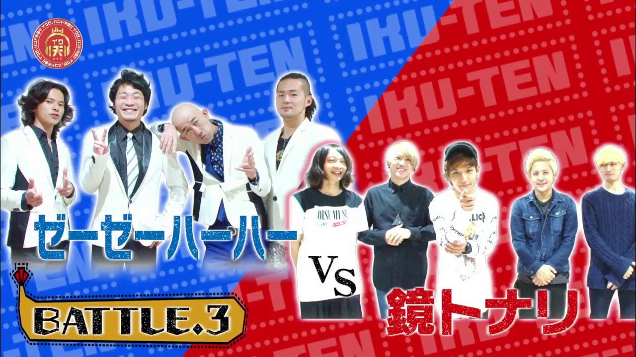 イク天【バトル03】ゼーゼーハーハーvs鏡トナリ（3戦目）《11月25日OA》 古坂大魔王と大石参月のバンドオーディション番組「イクゼ
