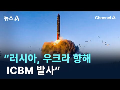 우크라군 “러시아, 우크라이나 향해 <strong>ICBM</strong> 발사” / 채널A / 뉴스A