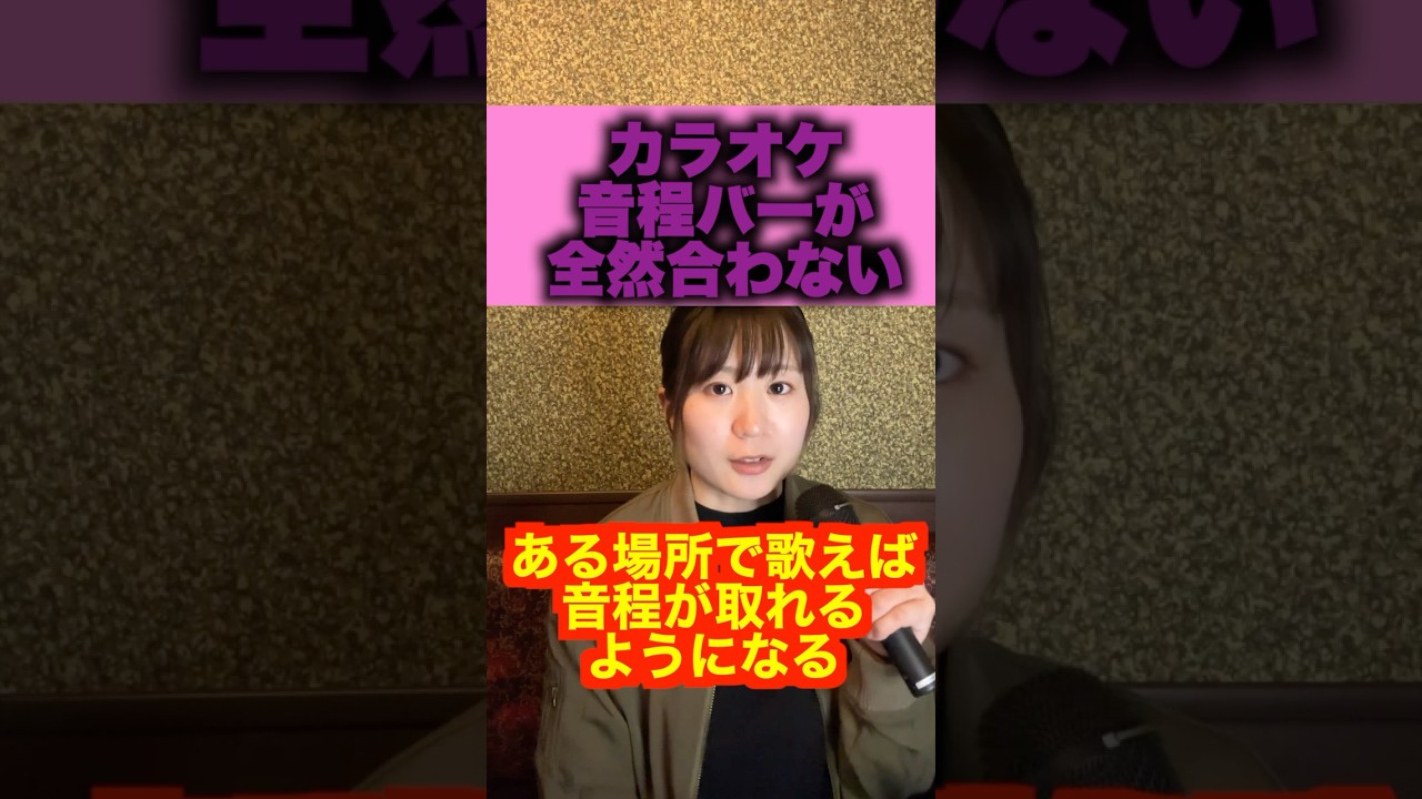 カラオケ 音程 合わ ない