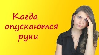 Что делать, если у вас опускаются руки и вы не верите, что можете похудеть Что делать, если у вас опускаются руки и вы не верите, что можете похудеть