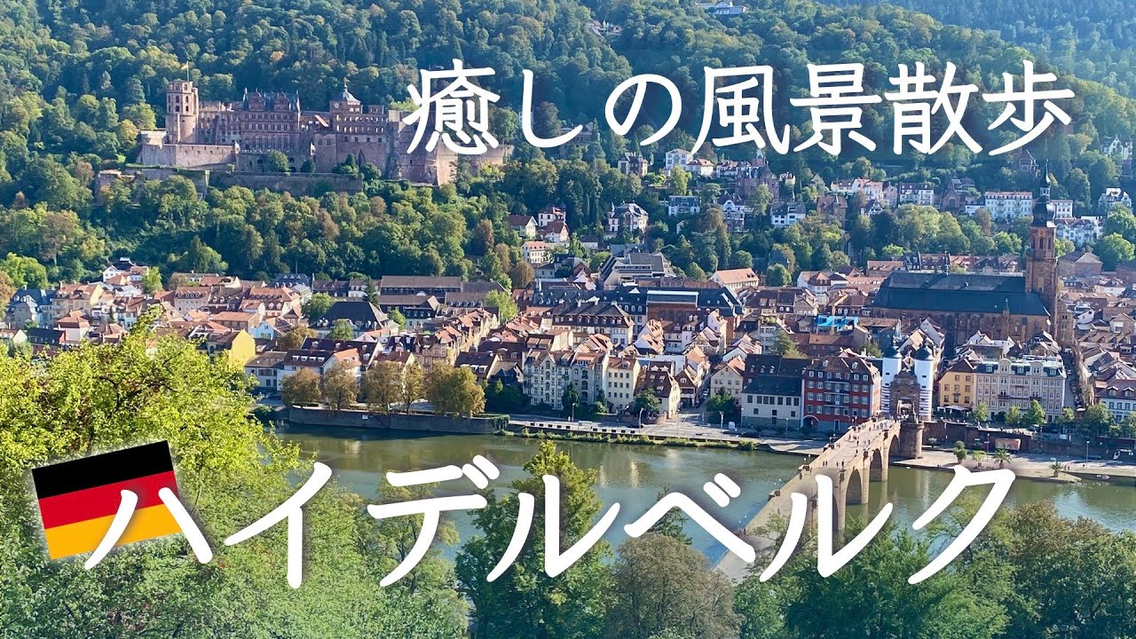ドイツ風景散歩 ハイデルベルクの風景散歩 ハイデルベルク城 哲学者の道 Youtube