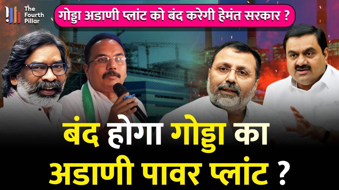 Pradeep Yadav ने सदन में उठाया Adani Power Plant में अनियमितता का मुद्दा, लगाए गंभीर आरोप! Jharkhand