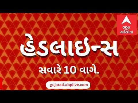 ABP Asmita News Headlines | આજના સવારના 10 વાગ્યા સુધીની TOP Headlines | 10 PM 25th September 2026